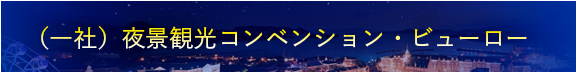 夜景観光コンベンション・ビューロー